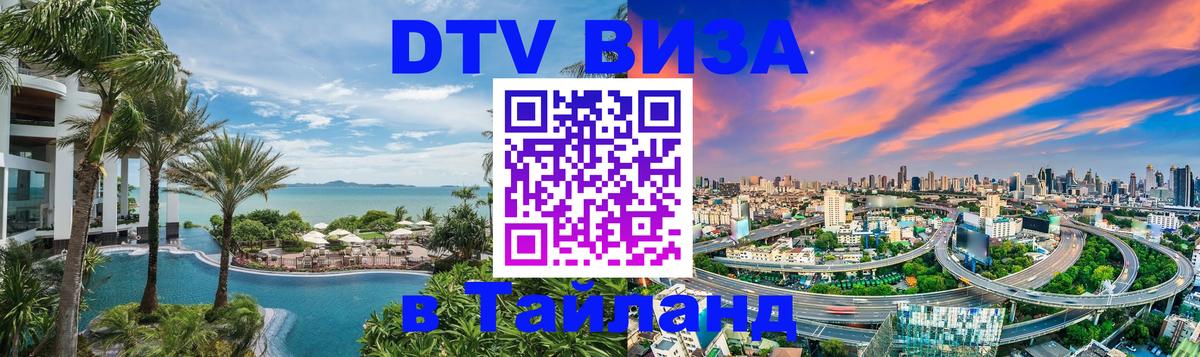 Стоимость и условия DTV визы — оформление в Таиланд под ключ - 09.12.2025 