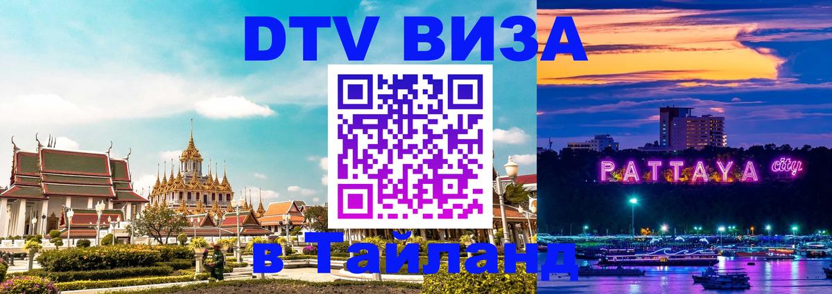 Visa в Таиланд Нижневартовск 