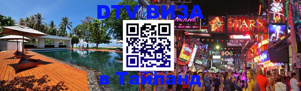 Электронная виза DTV в Тайланд Нижневартовск 